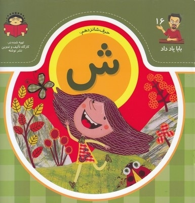 بابا یاد داد حرف شانزدهم ش